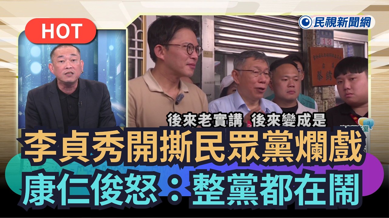 李貞秀開撕民眾黨成爛戲　1關鍵康仁俊怒轟：整黨都在鬧｜民視新聞
