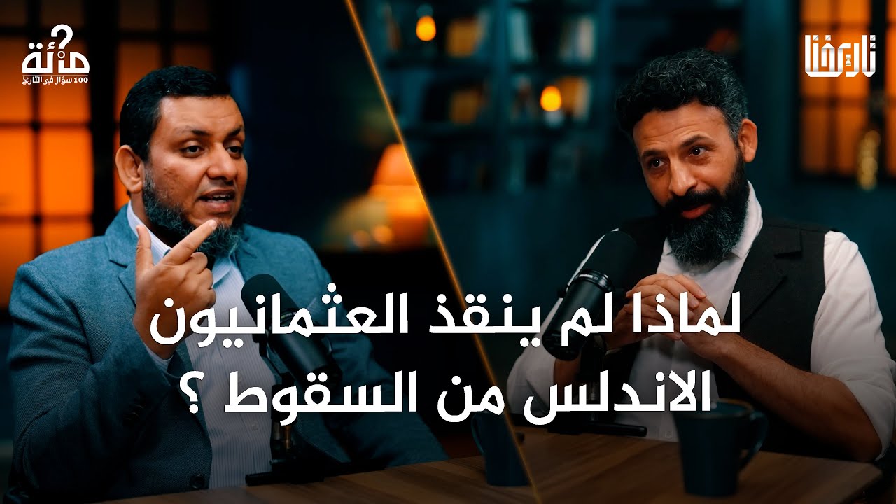 هل خذل العثمانيون الأندلس؟ | 100 سؤال في التاريخ | الحلقة 45