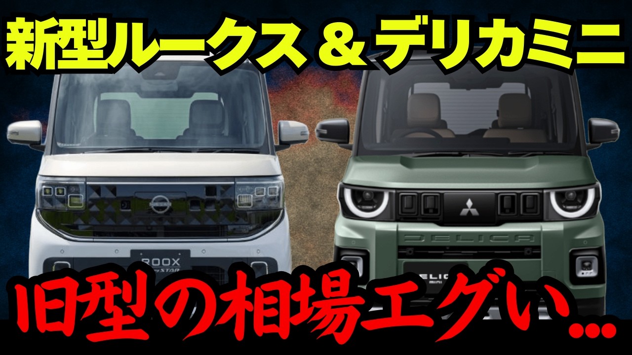 【新型ルークス&デリカミニ登場！】フルモデルチェンジで旧型の相場に影響か⁉︎買取相場とリセールを公開します！