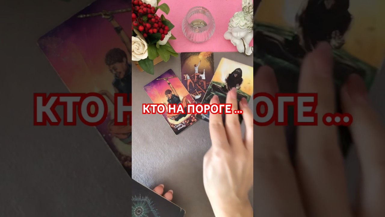 #напороге #таро #тарочточувствует #tarot #гадание #гаданиеонлайн #tarolove #tarotlive #тарорасклад #