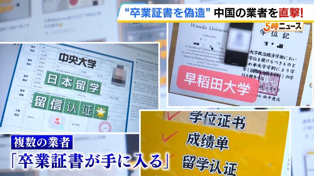 中国の業者が『大学卒業証書』を偽造「試験に合格できなくても卒業証書を手に入れることができます」取材班が接触すると…（2025年10月31日）