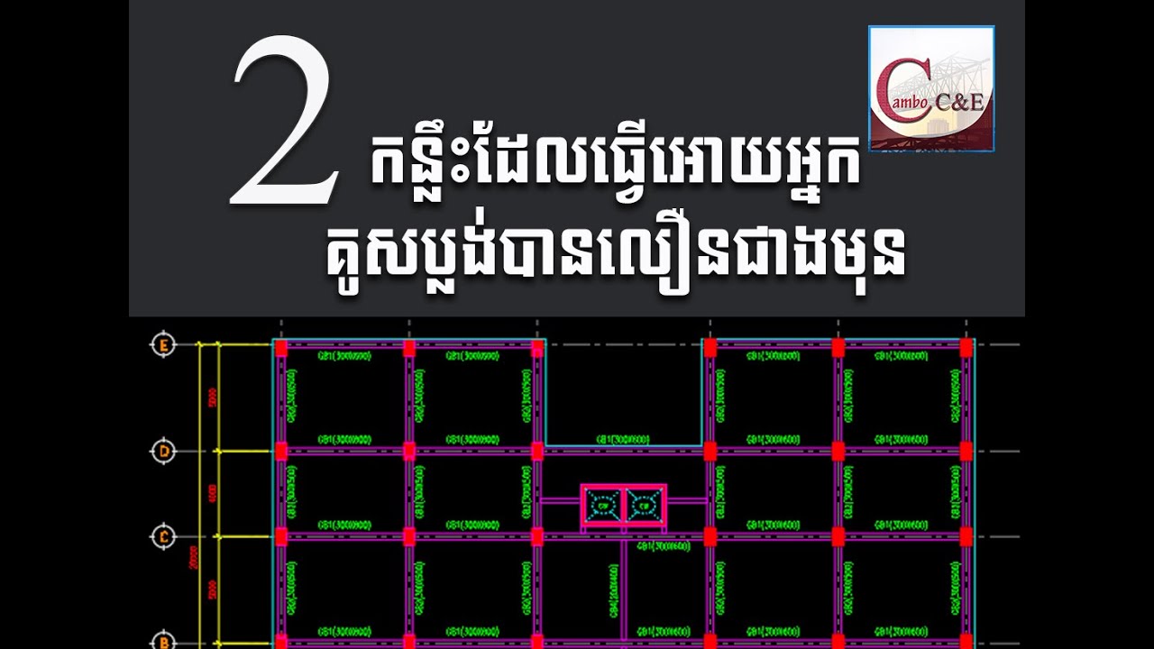 2 tips to faster your drawing in AutoCAD or Advance Concrete, ២វិធីធ្វើអោយអ្នកគូសលឿនជាងមុន