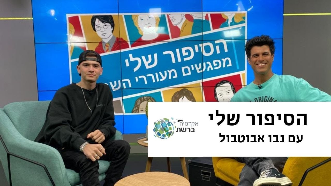 הסיפור שלי עם נבו אבוטבול