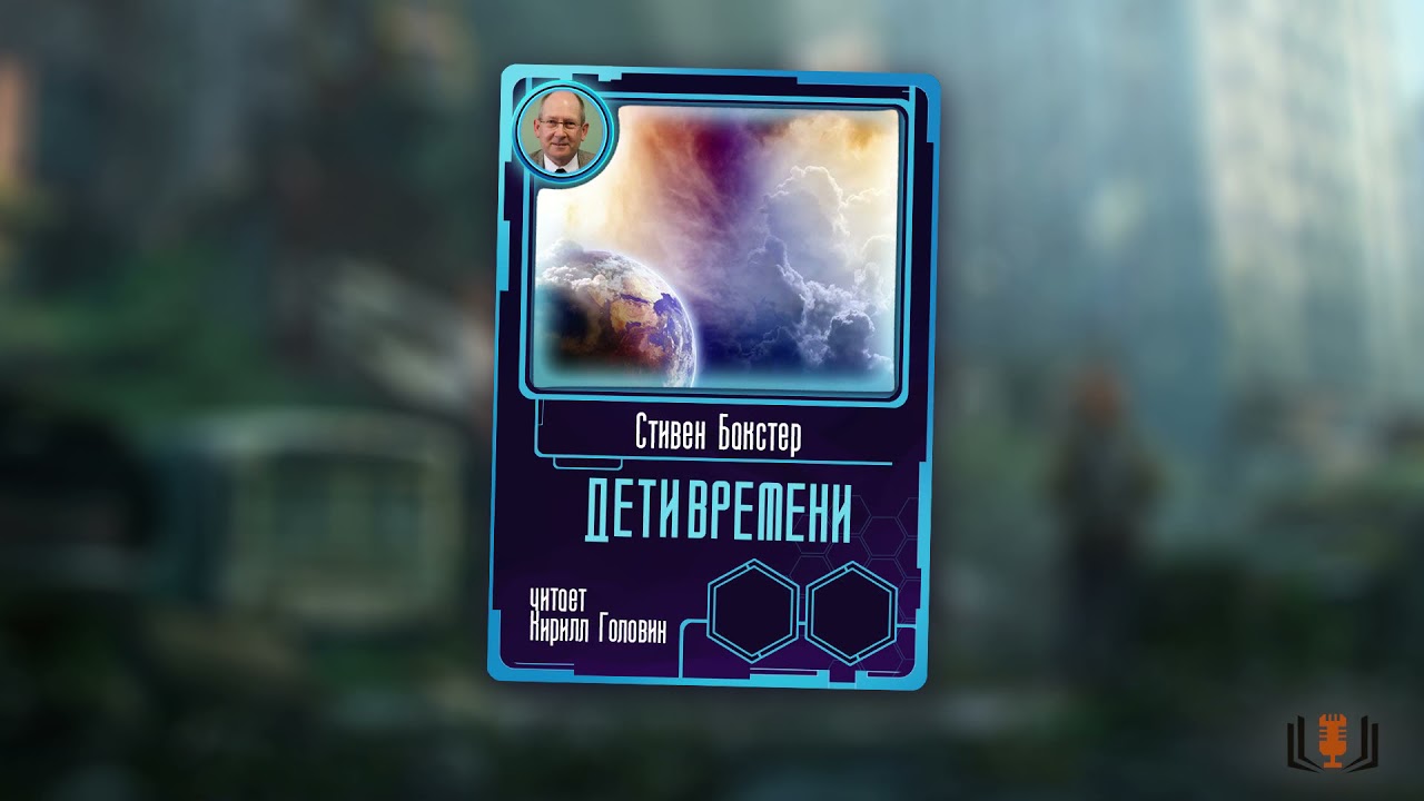 Ноябрьский марафон НФ 2021. Стивен Бакстер - 