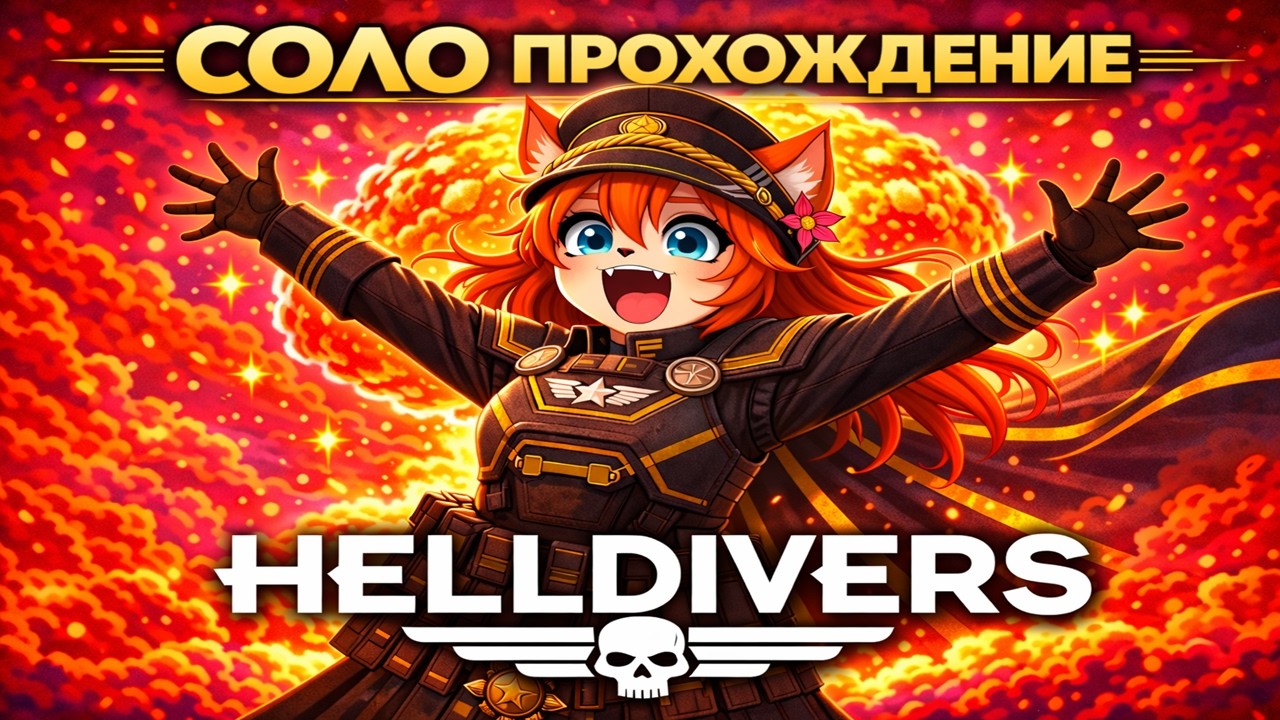 Helldivers 2 - выживание в СОЛО | какой уровень пройду?