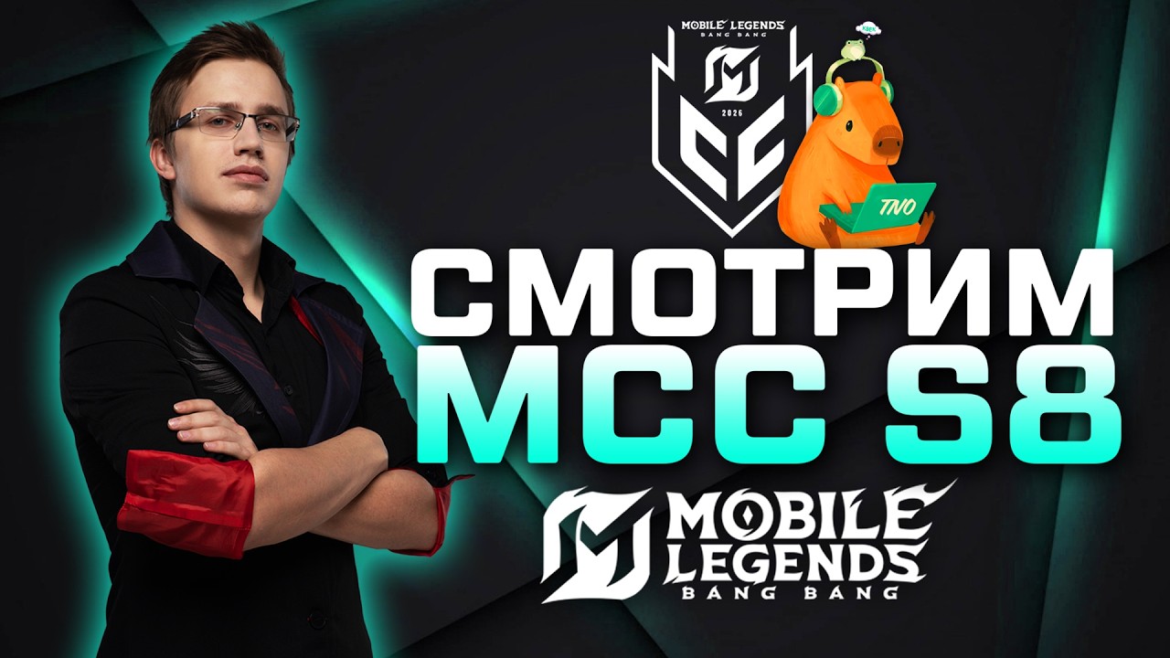 MCC S8 ДЕНЬ 1 / СМОТРИМ ВМЕСТЕ ТУРНИР 💪 - Mobile Legends [MCC S8 Restreaming]