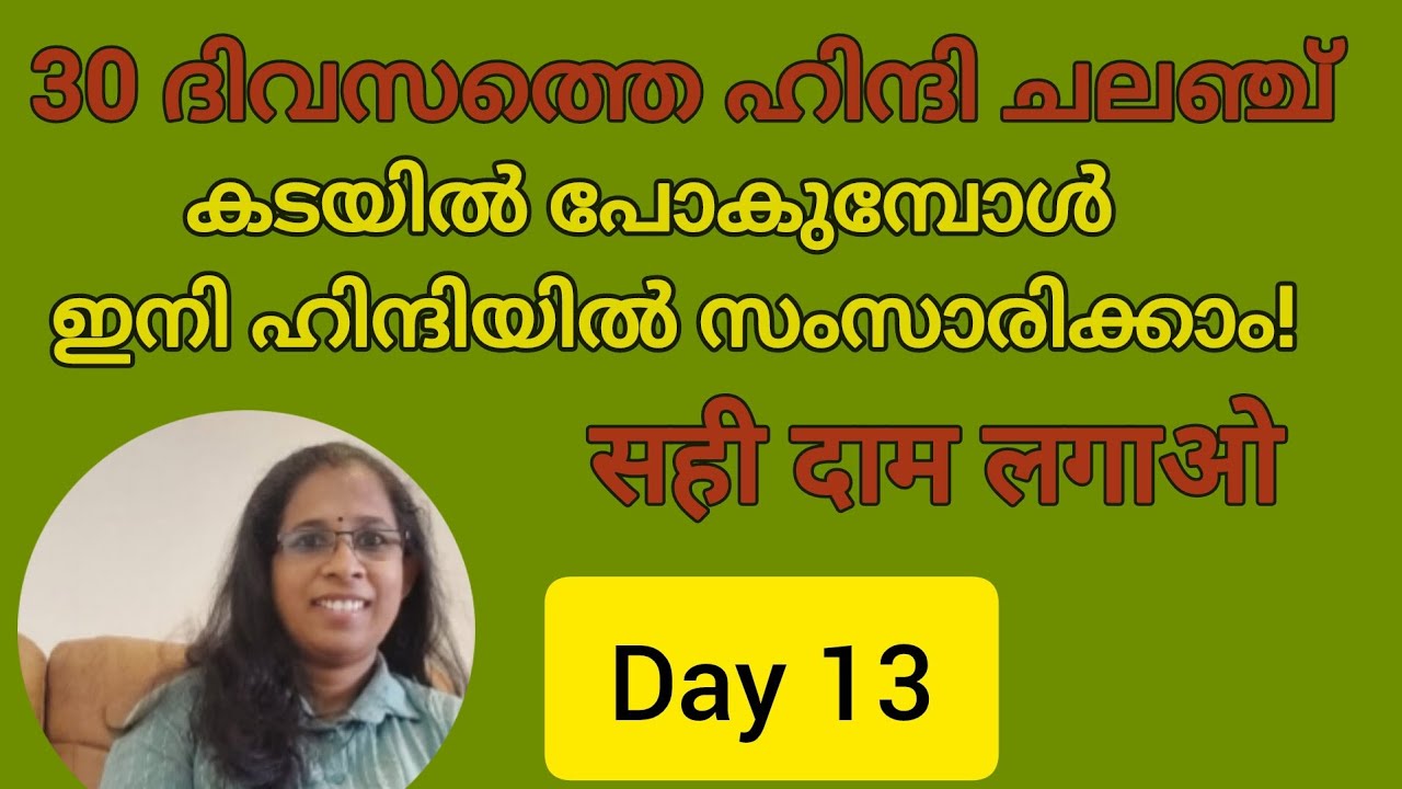 30 ദിവസത്തെ ഹിന്ദി ചലഞ്ച്: മലയാളത്തിലൂടെ പഠിക്കാം | Day - 13
