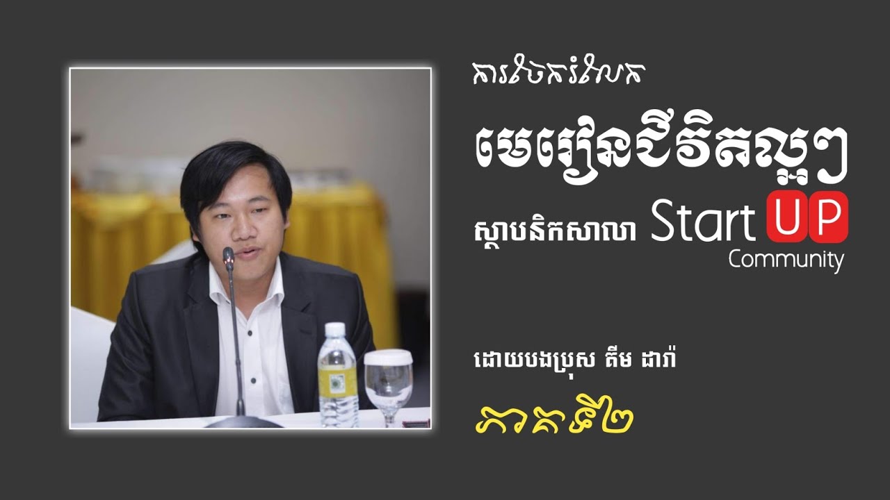 ការចែករំលែកមេរៀនជីវិតល្អៗរបស់បង គីម ដារ៉ា