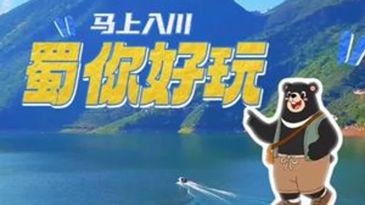 #马上入川蜀你好玩  五天根本玩不够！跟着攀枝花首席文旅推介官芒芒熊，漫游四川的“阳光宝藏地”——攀枝花！#锦绣天府安逸四川 #马不停蹄游四川 #阳光花果城康养攀枝花 @四川文旅