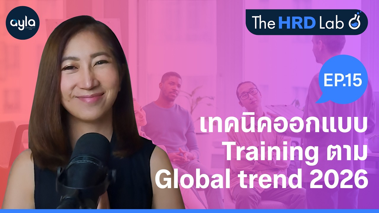เทคนิคออกแบบ Training  ตาม Global trend 2026 | The HRD Lab Ep.15