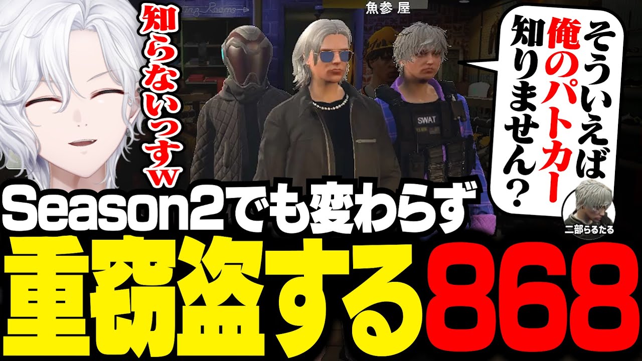 【 #ストグラ 】Season2でも相変わらず重窃盗をする868【 切嘛 / ジョシュア 】