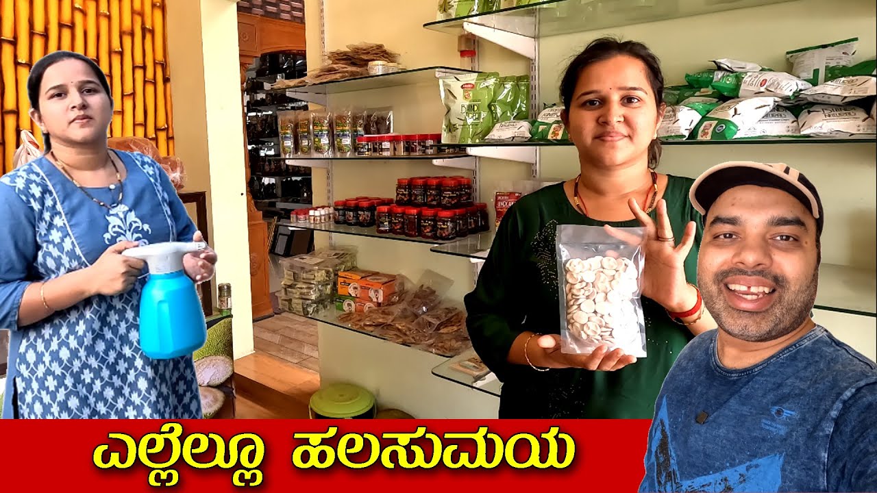 ಇಲ್ಲಿ ಸಿಗುವಷ್ಟು ಹಲಸಿನ Products ಎಲ್ಲೂ ಸಿಗಲ್ಲ | Agaro Electric Spray Bottle | Mr and Mrs Kamath