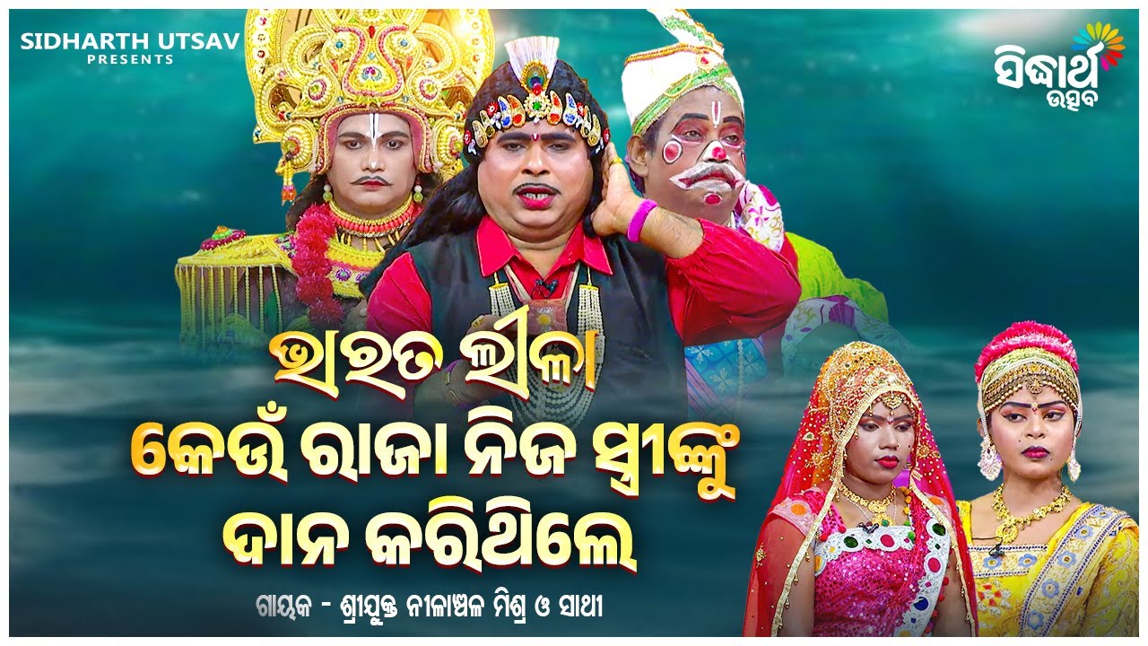 BHARAT LEELA - ଭାରତ ଲୀଳା - କେଉଁ ରାଜା ନିଜ ସ୍ତ୍ରୀଙ୍କୁ ଦାନ କରିଥିଲେ ? | Nilanchala Mishra O Sathi | S.U