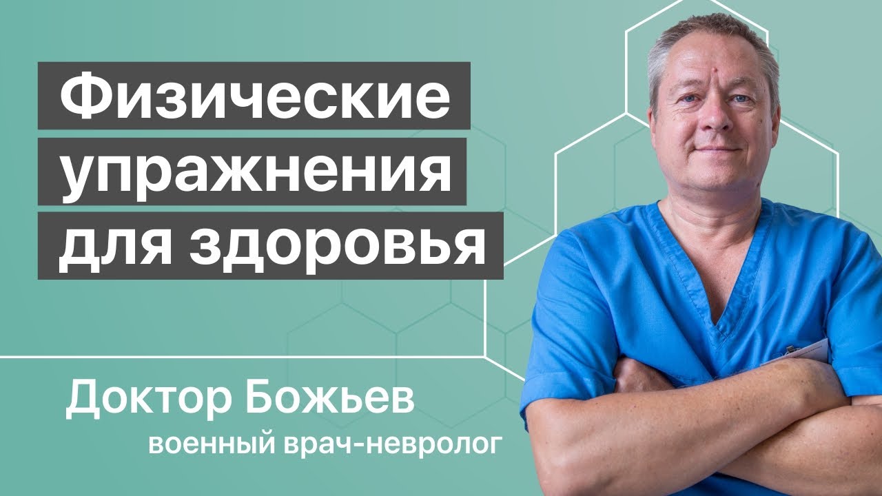 Физические упражнения для здоровья - утром, днём и вечером