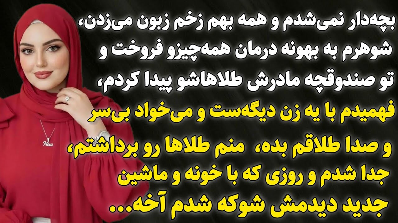 داستان واقعی:.جنجالی ترین اتفاق زندگیم زمانی افتاد که...سرگذشت رویا#داستان_واقعی​ #پادکست​ #داستان​ 