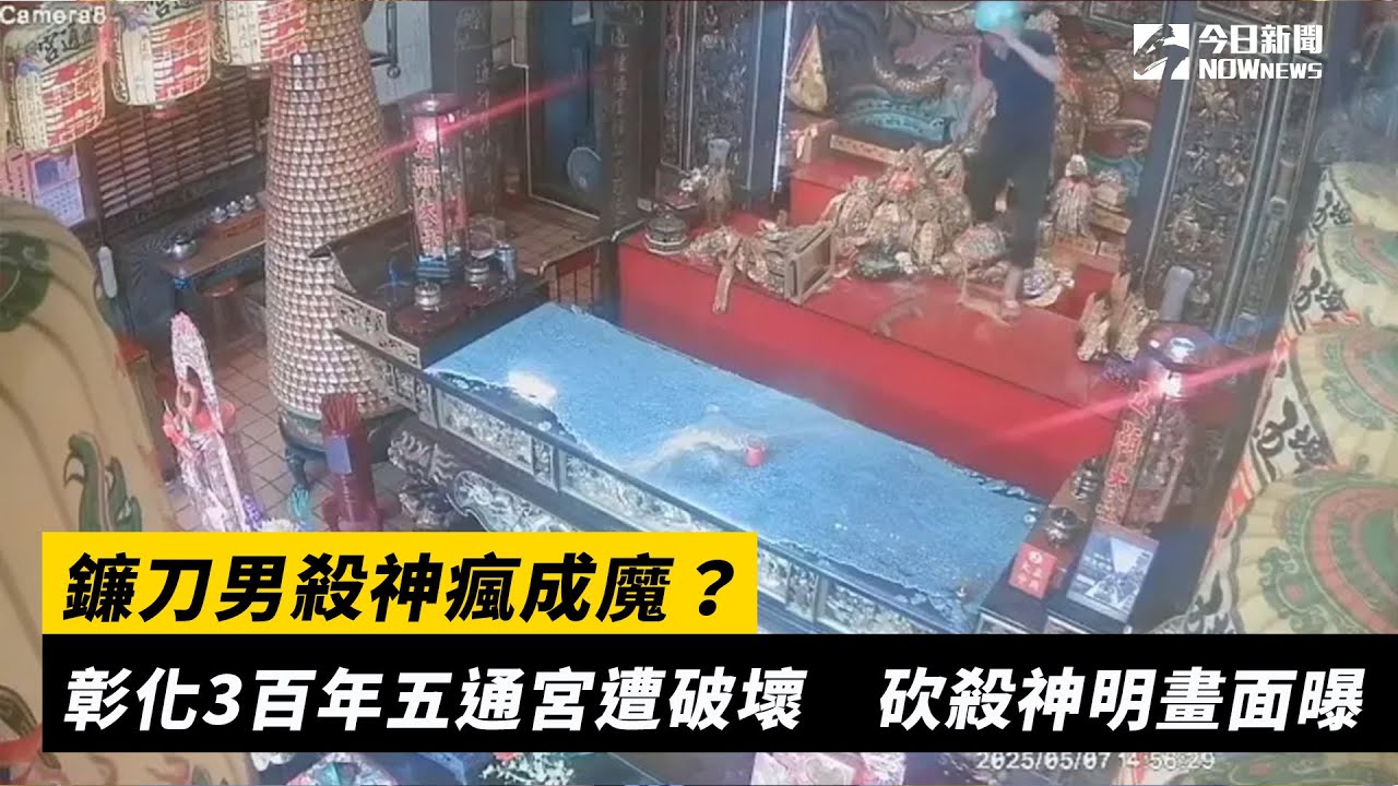 鐮刀男殺神瘋成魔？彰化3百年五通宮遭破壞　砍殺神明畫面曝｜NOWnews