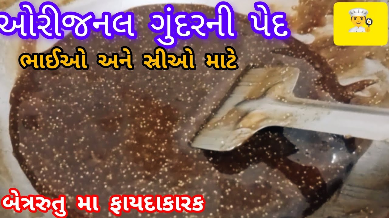 ઓરીજનલ ગુંદરની પેદ બનાવવા ની રીત/gundar ni pend banavavani reship/gundarni pend
