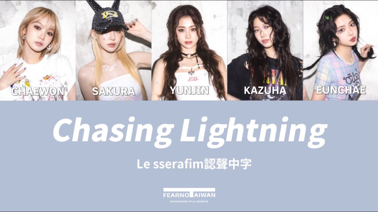 【認聲中字】LE SSERAFIM(르세라핌) - Chasing Lightning 歌詞翻譯認聲 | LE SSERAFIM台灣綻放宇宙