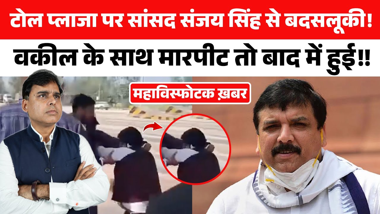 Barabanki के टोल प्लाजा वाले ने सांसद Sanjay Sngh से भी बदसलूकी की थी, सनसनीख़ेज़ खुलासा।