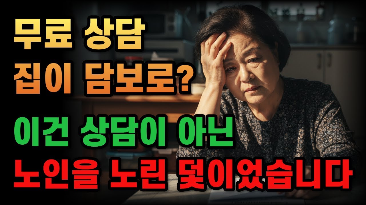 무료 상담 한 번 받았을 뿐인데, 집이 담보로 넘어갔습니다 |인생사연|오디오북|노인금융사기