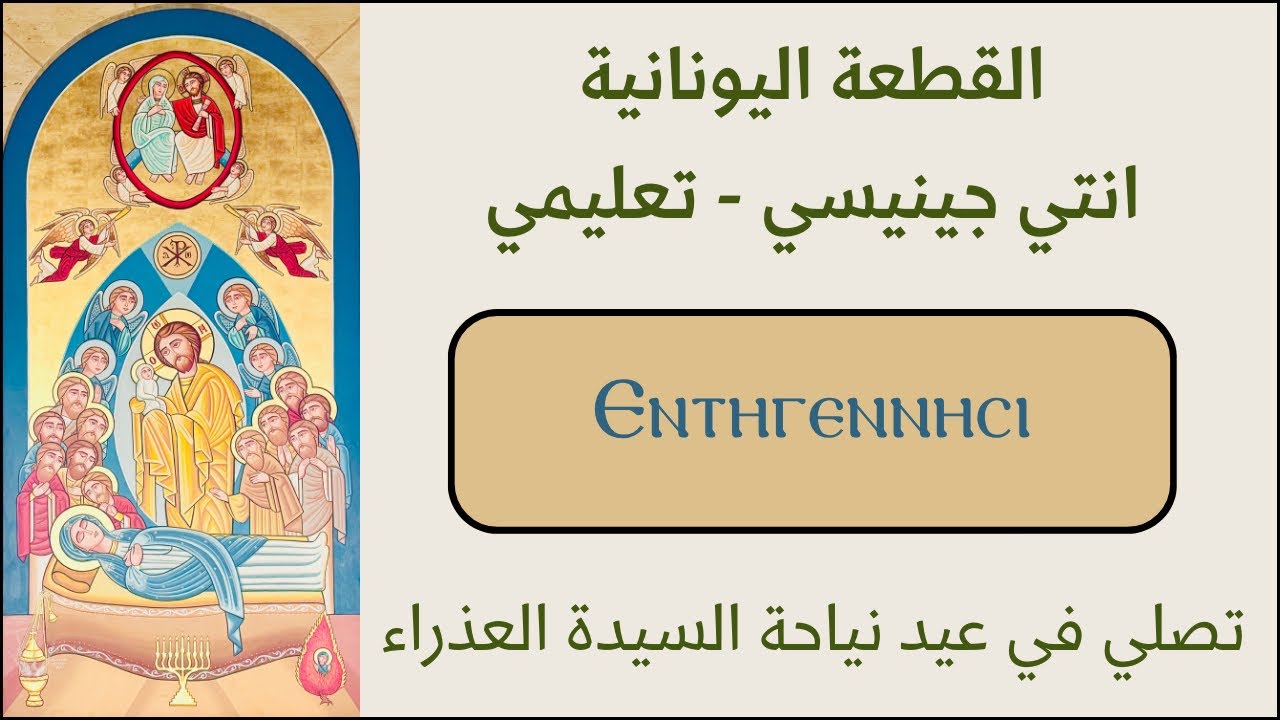 القطعة اليونانية انتي جينيسي تعليمي - ⲉⲛⲧⲏⲅⲉⲛⲛⲏⲥⲓ تصلي في عيد نياحة السيدة العذراء - مع بولا منير 