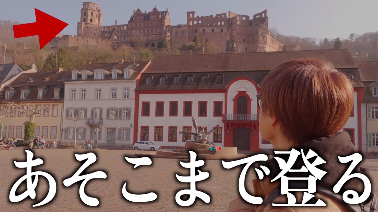 【ハイデルベルク城】海外ストリートピアノ後にドイツが誇る古城まで登山しました【巨大ワイン樽にも登る】