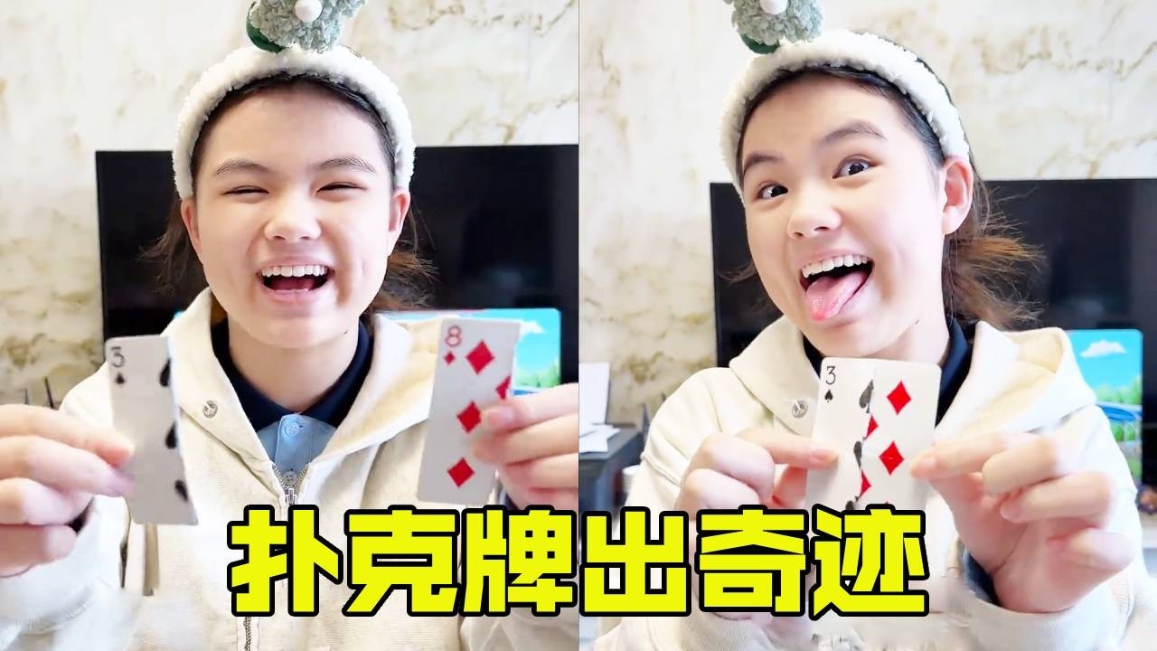 学渣女儿再次震惊我！扑克牌错位还原？这是什么神奇的魔术！【超级捣蛋姐妹】
