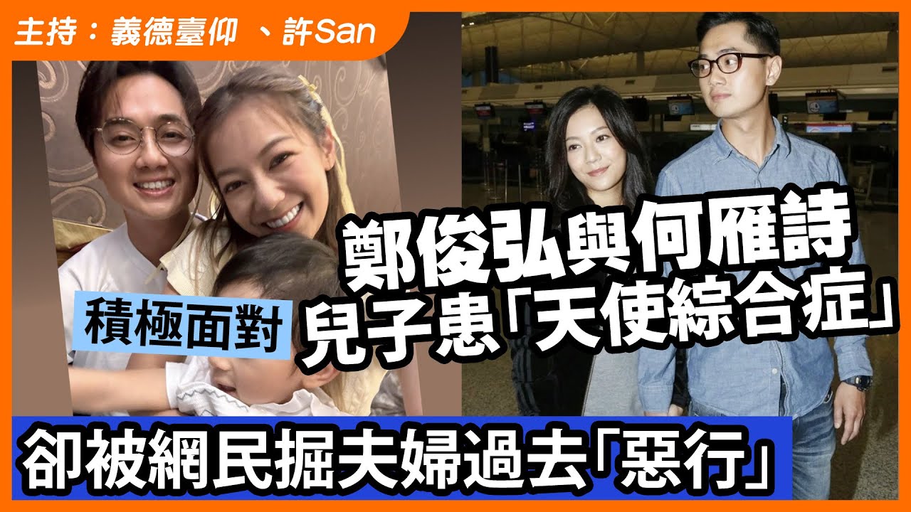 鄭俊弘與何雁詩積極面對兒子患「天使綜合症」，卻被網民掘夫婦過去「惡行」