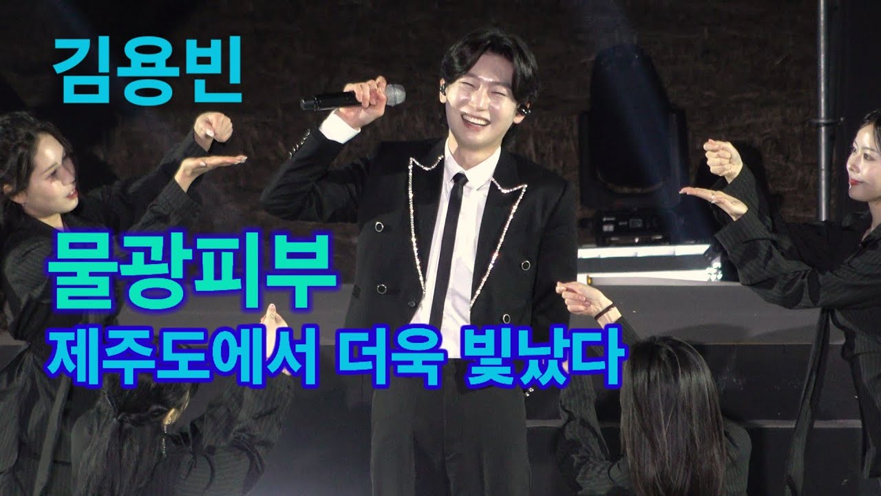 김용빈 물광피부 제주도에서 더욱 빛났다 트롯킹 Kimyongbin kpop ktrot 더트롯
