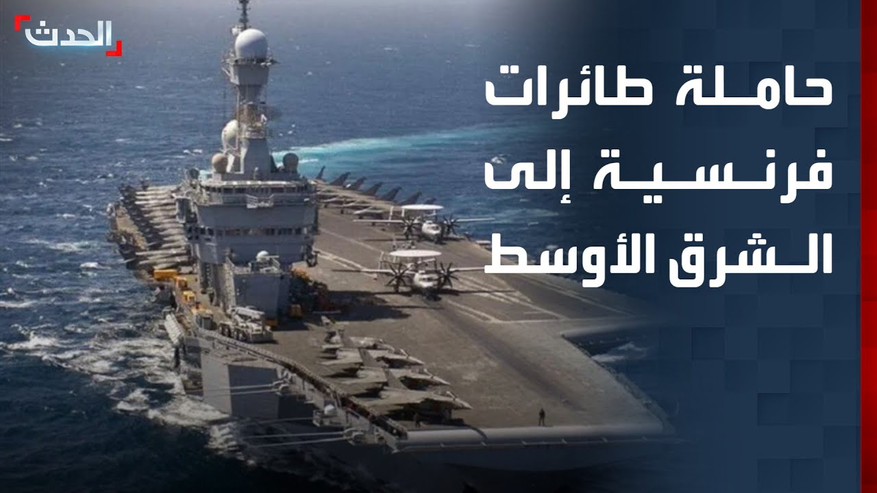 تغطية خاصة | ماكرون يرسل حاملة طائرات للشرق الأوسط.. والعراق يحذر من محاولات جره للحرب