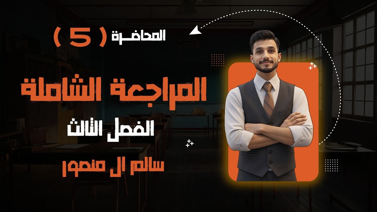 المحاضرة (5) | المراجعة الشاملة الفصل الثالث. 