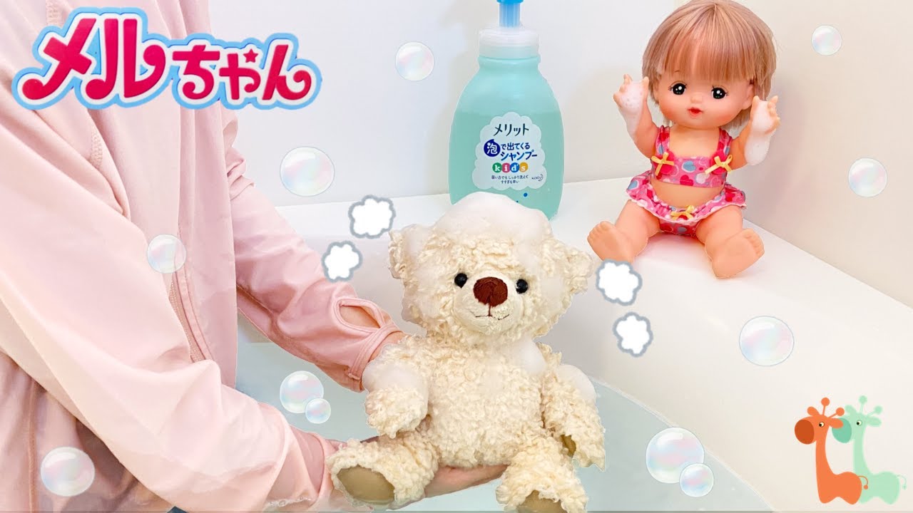 メルちゃん お風呂でぬいぐる洗い あわあわシャンプー
