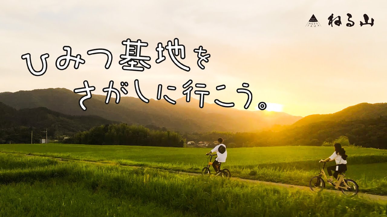 「ひみつ基地をさがしに行こう」ねる山レンタサイクルPV