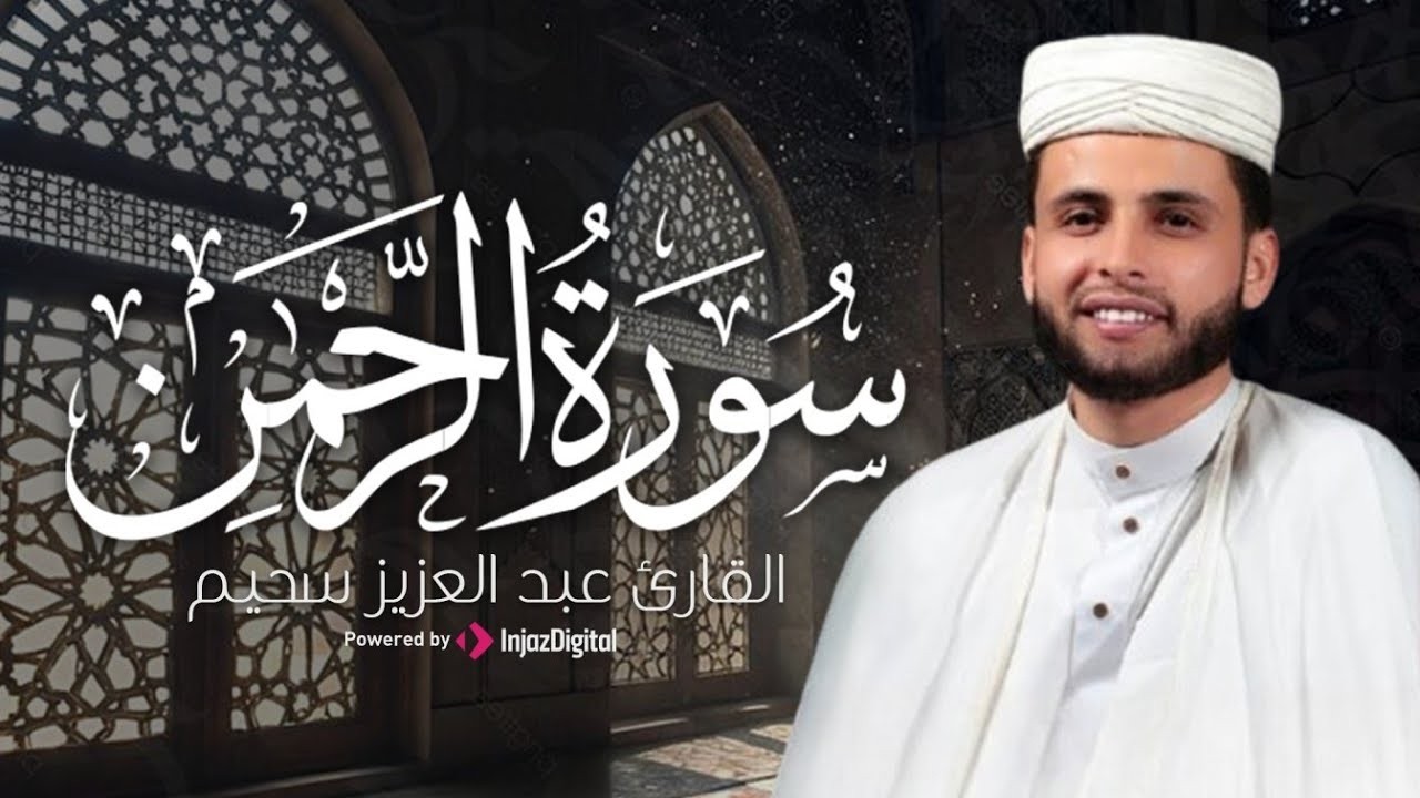 سورة الرحمن والملك التلاوة الكاملة التى بحث عنها الكثيرون بصوت القارئ عبدالعزيز سحيم