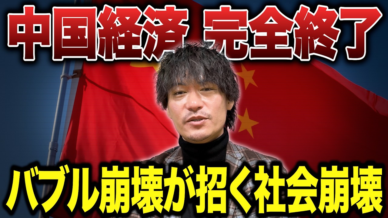 中国経済はもう完全終了です｜不動産バブル崩壊が招く社会崩壊のシナリオ