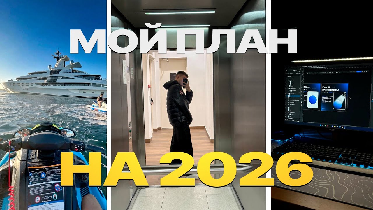 МОЙ ПЛАН НА 2026 ГОД