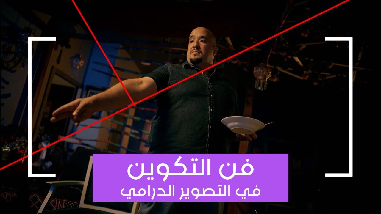 احترف التكوين  في التصوير الدرامي | دروس مجانية في التصوير الدرامي
