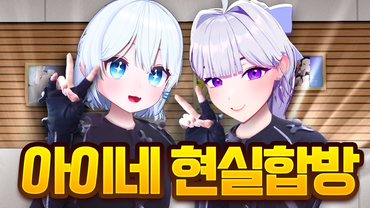 아이네 언니가 집에 찾아왔어요!!!