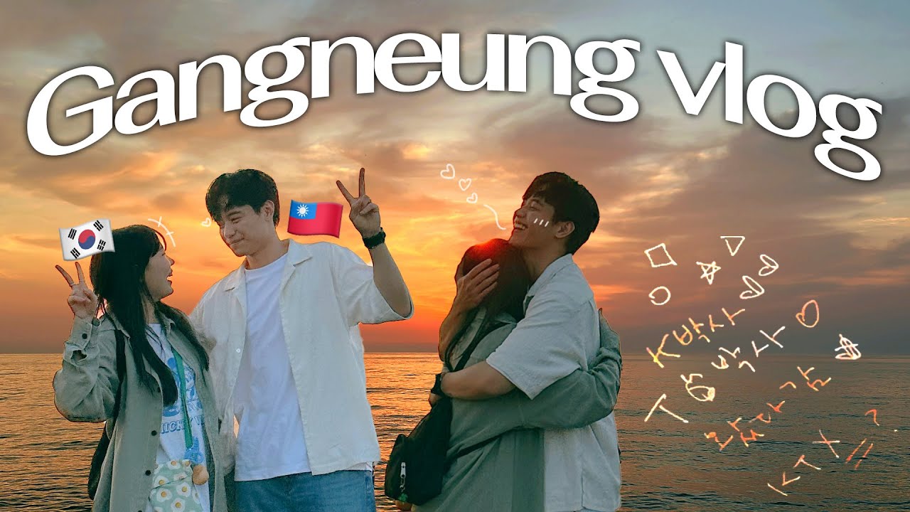 한국 대만 국제커플 🇰🇷🇹🇼 | mbti 대문자 P들의 강릉 여행! 🧳✨ | 소품샵 구경하고 🧸🎁 대존맛 짬뽕도 먹고 🍜 멋진 공연도 본 하루 일상 🎵💙
