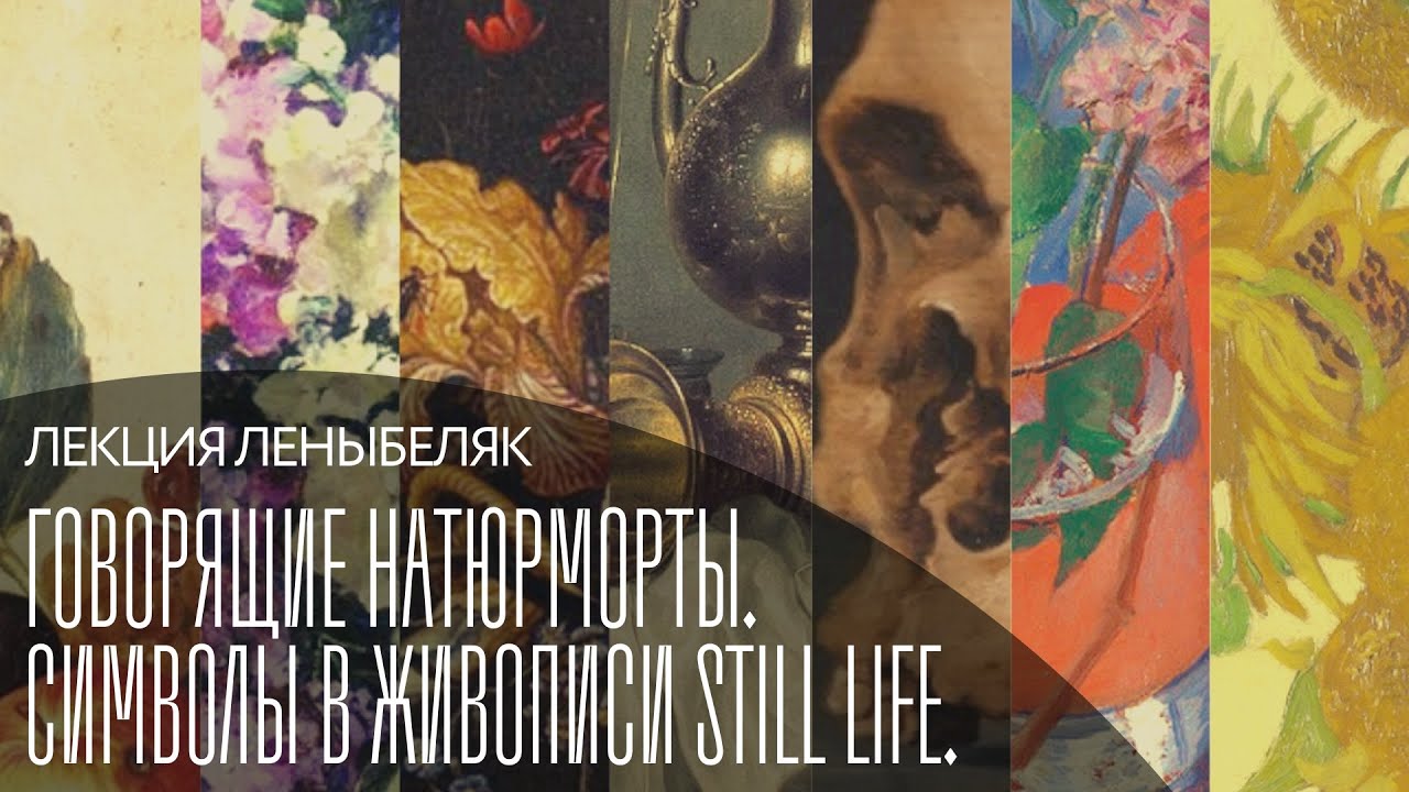 Лекция «Говорящие натюрморты. Символы в живописи still life»
