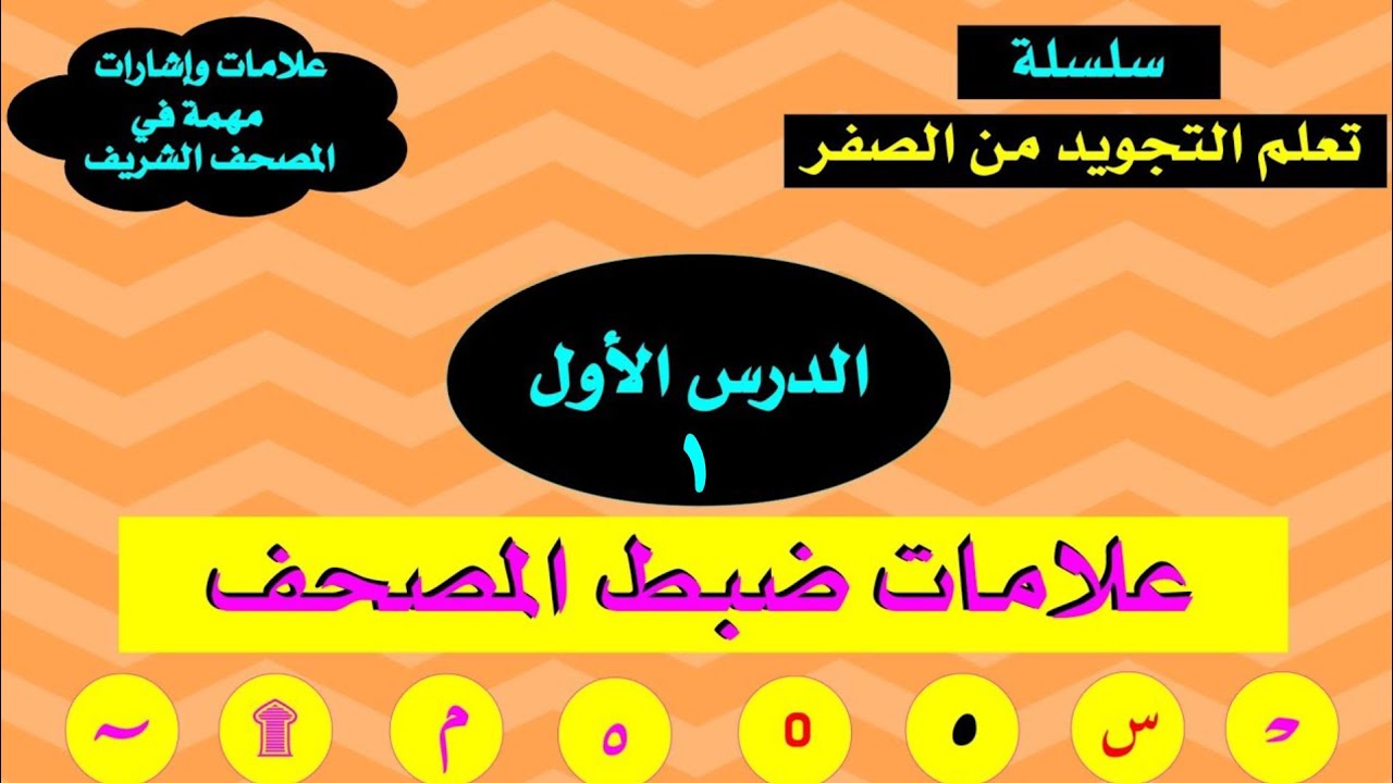 كل علامات ضبط المصحف بالتفصيل 👌