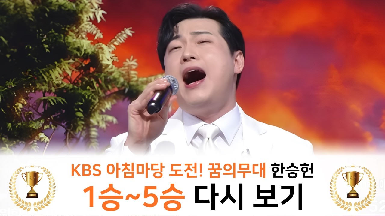 한승헌 KBS 아침마당 도전! 꿈의 무대 1승~5승까지 다시보기 모음 .zip