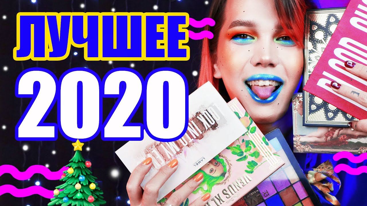 ТОП 2020 /// ЛУЧШИЕ И ХУДШИЕ ПАЛЕТКИ