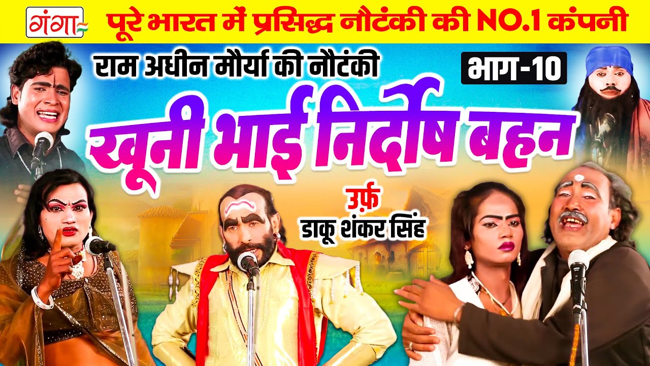 राम अधीन मौर्या की नौटंकी| खूनी भाई निर्दोष बहन{भाग-10}उर्फ़ डाकू शंकर सिंह|Ram Adhin Maurya Nautanki