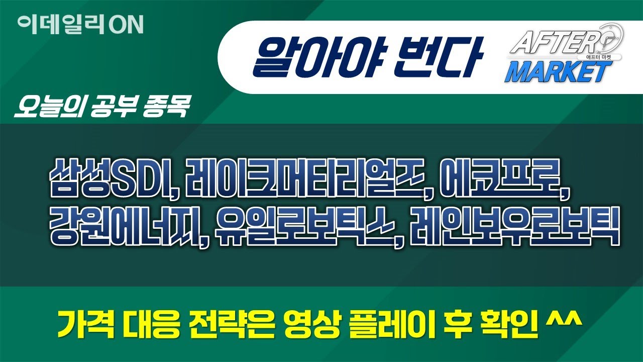 #삼성SDI#레이크머티리얼즈#에코프로#강원에너지#유일로보틱스#레인보우로보틱
