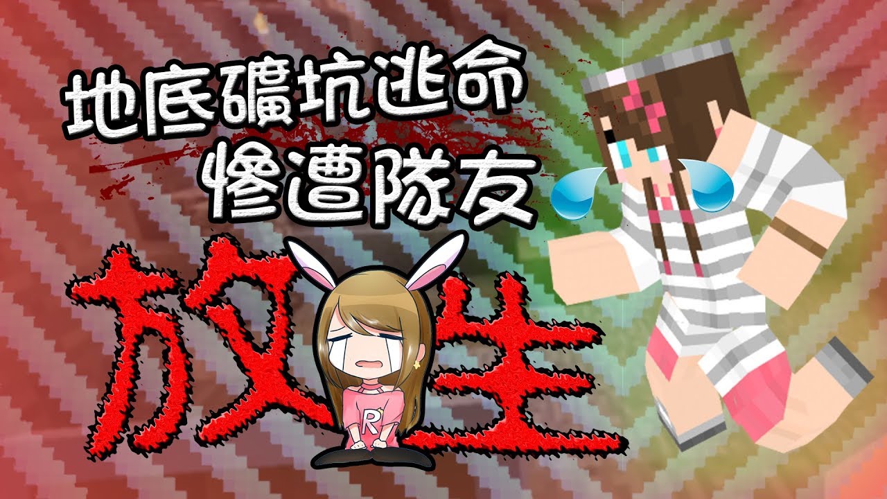 【UHC歡樂場】- 地底礦坑逃命...慘遭隊友放生?!【Minecraft】ft. 喵哈、團團、傑瑞