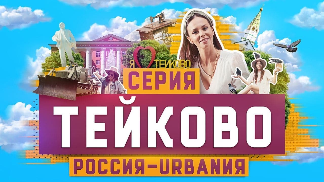 Тейково | 6 серия