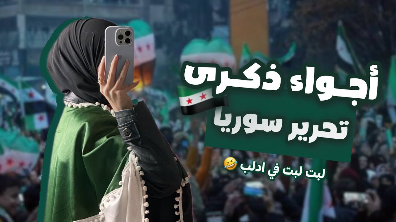 خططت للقاء بمتابعيني , شو قصة الترند بسوريا ؟ 😒