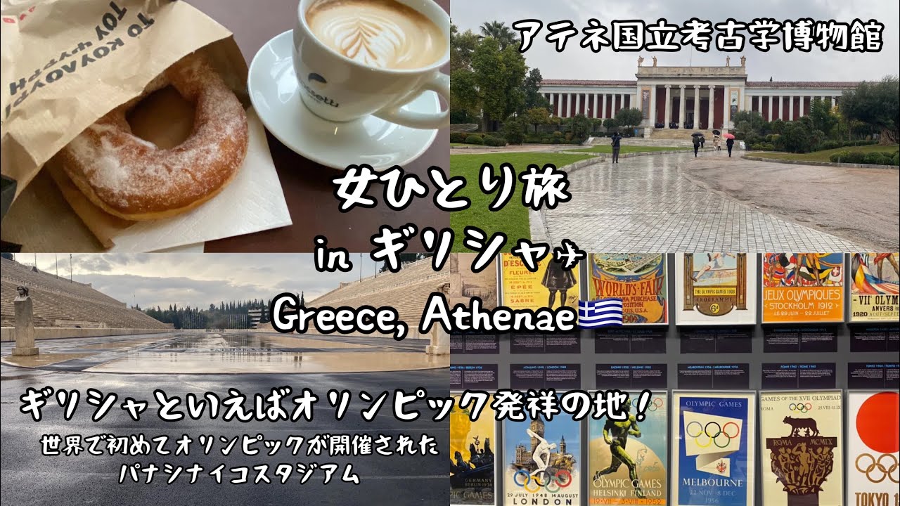 【ギリシャ🇬🇷】パナシナイコスタジアムでオリンピックの歴史を感じるアテネ旅