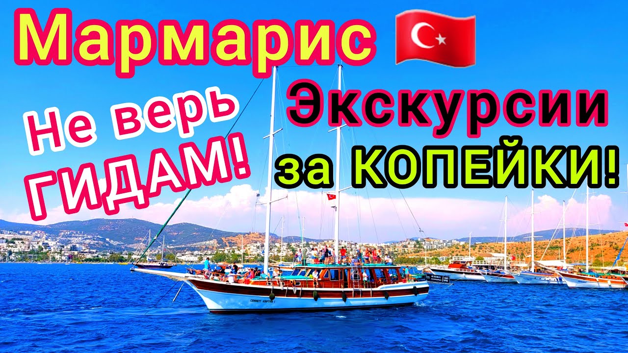 ТУРЦИЯ 🇹🇷 Внимание ❗️ Как ГИДЫ ОБМАНЫВАЮТ туристов. Дешёвые экскурсии ЕСТЬ. Отдых в МАРМАРИСЕ